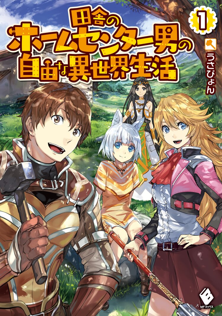 スキル売買 で異世界交易 ブラック企業で病んだ心を救ってくれたのは異世界でした 1とつながりのある作品 キミラノ スキル売買 で異世界交易 ブラック企業で病んだ心を救ってくれたのは異世界でした 1とつながりのある作品 キミラノ