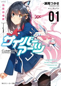 サイバ ア ツ 真紅の虚獣 1 瀬尾つかさ ヤッペン キミラノ サイバ ア ツ 真紅の虚獣 1 瀬尾つかさ ヤッペン キミラノ