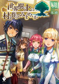世界樹の上に村を作ってみませんか ３