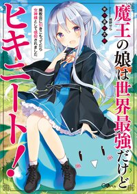 魔王の娘は世界最強だけどヒキニート！ 廃教会に引きこもってたら女神様として信仰されました