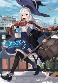 魔女の旅々 ５