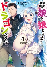 帰宅途中で嫁と娘ができたんだけど、ドラゴンだった。 １