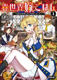 異世界嫁ごはん 最強の専業主夫に転職しました！ １