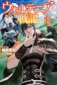 ウォルテニア戦記 ８