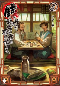 銭の力で、戦国の世を駆け抜ける。 ５