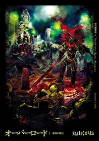 オ－バ－ロ－ド ２ 漆黒の戦士