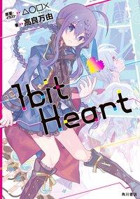 １ｂｉｔ　Ｈｅａｒｔ
