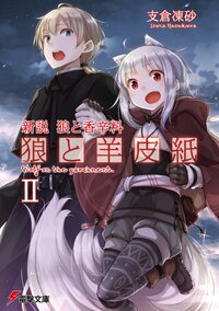 狼と羊皮紙 新説狼と香辛料 ２