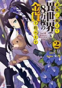 老後に備えて異世界で８万枚の金貨を貯めます ２
