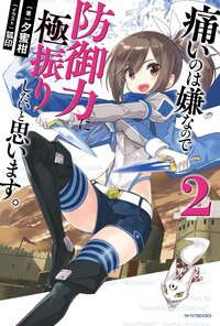 痛いのは嫌なので防御力に極振りしたいと思います。 ２