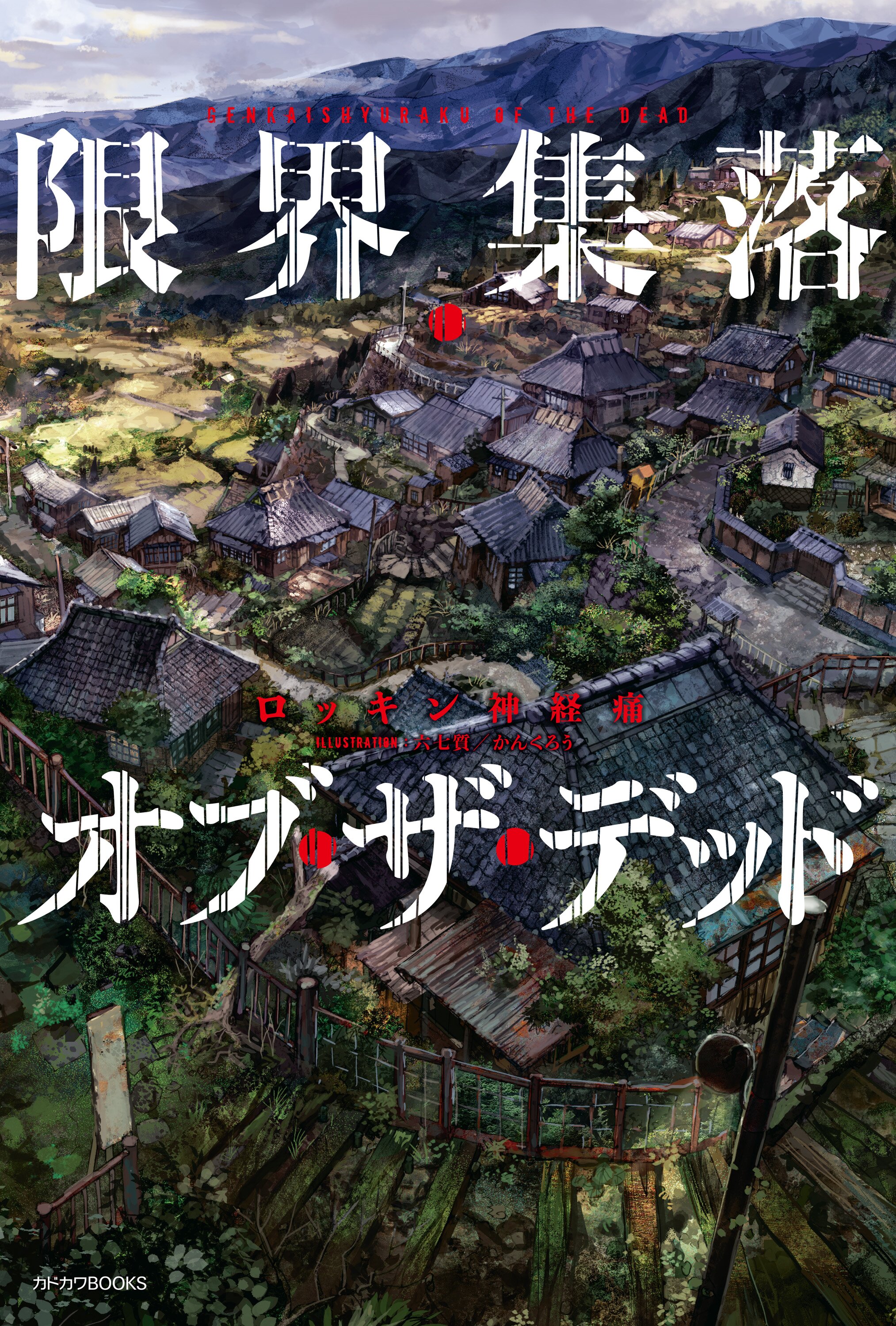 限界集落 オブ ザ デッド ロッキン神経痛 六七質 かんくろう キミラノ