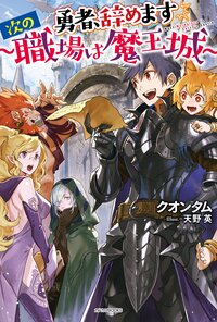 勇者、辞めます～次の職場は魔王城～