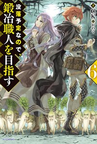 没落予定なので、鍛冶職人を目指す ６