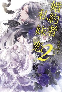 婚約者は、私の妹に恋をする ２