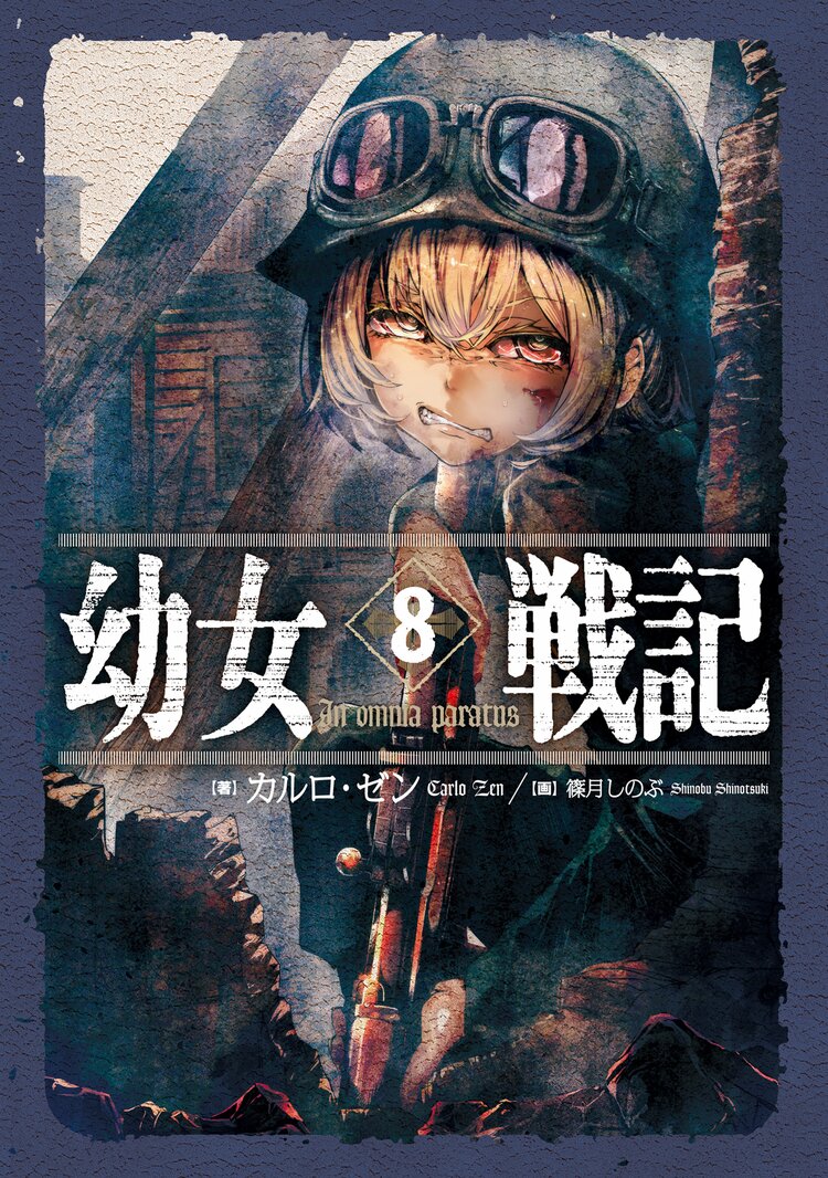 幼女戦記 ８ カルロ ゼン 篠月しのぶ キミラノ