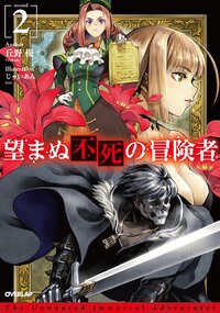 望まぬ不死の冒険者 ２