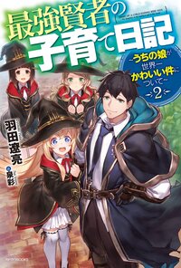 最強賢者の子育て日記 うちの娘が世界一かわいい件について ２