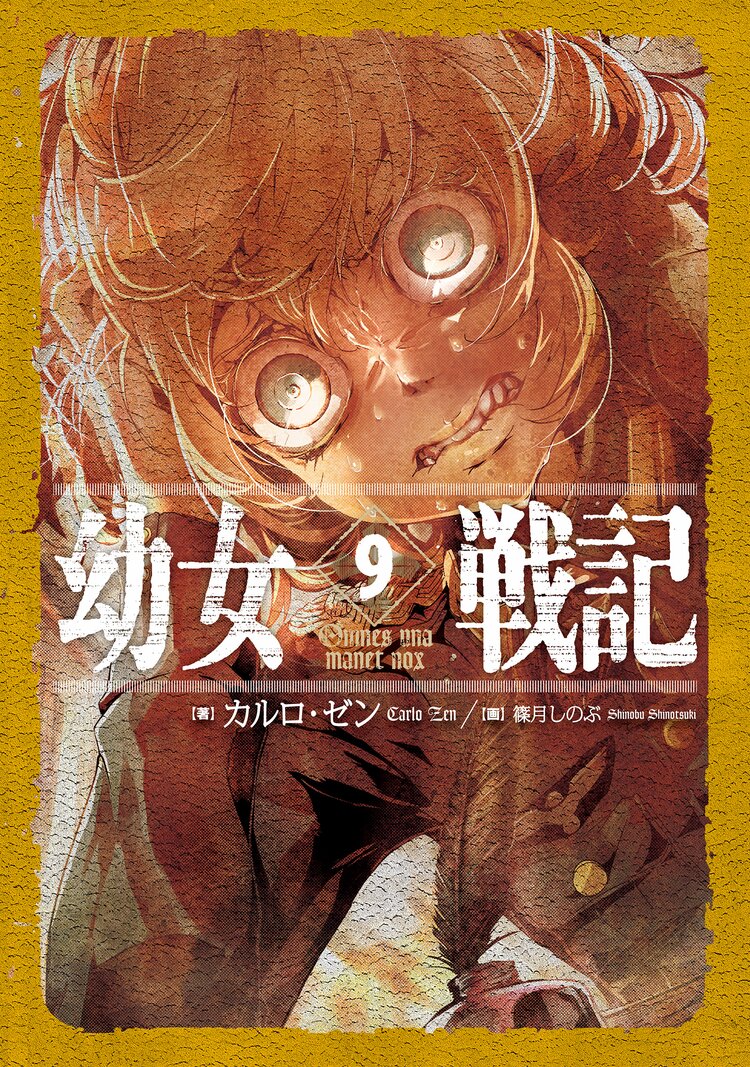 幼女戦記 9 カルロ ゼン 篠月しのぶ キミラノ 幼女戦記 9 カルロ ゼン 篠月しのぶ キミラノ
