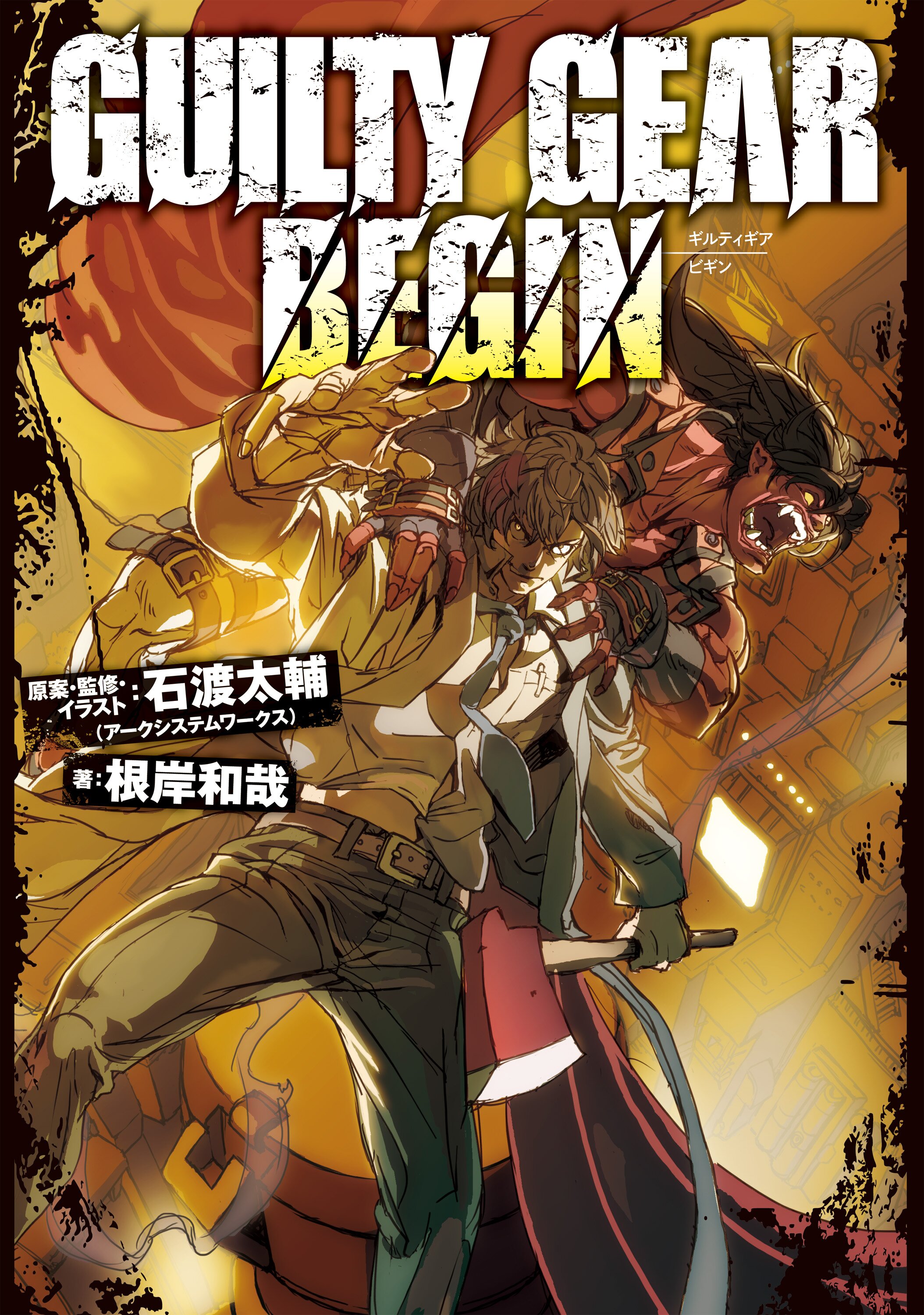 ｇｕｉｌｔｙ ｇｅａｒ ｂｅｇｉｎ 根岸和哉 石渡 太輔 アークシステムワークス キミラノ