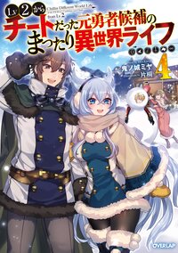 Ｌｖ２からチートだった元勇者候補のまったり異世界ライフ ４