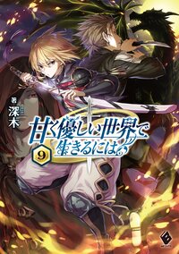 甘く優しい世界で生きるには ９