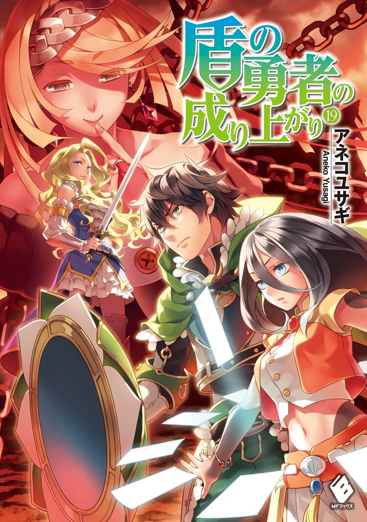 盾の勇者の成り上がり １９ アネコユサギ 弥南せいら キミラノ