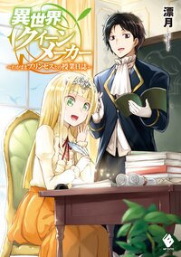 異世界クイーンメーカー わがままプリンセスとの授業日誌