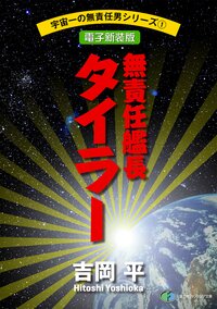 無責任艦長タイラ－