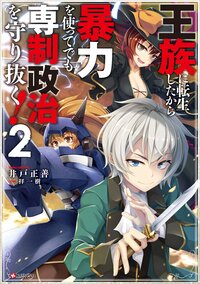 王族に転生したから暴力を使ってでも専制政治を守り抜く！ ２