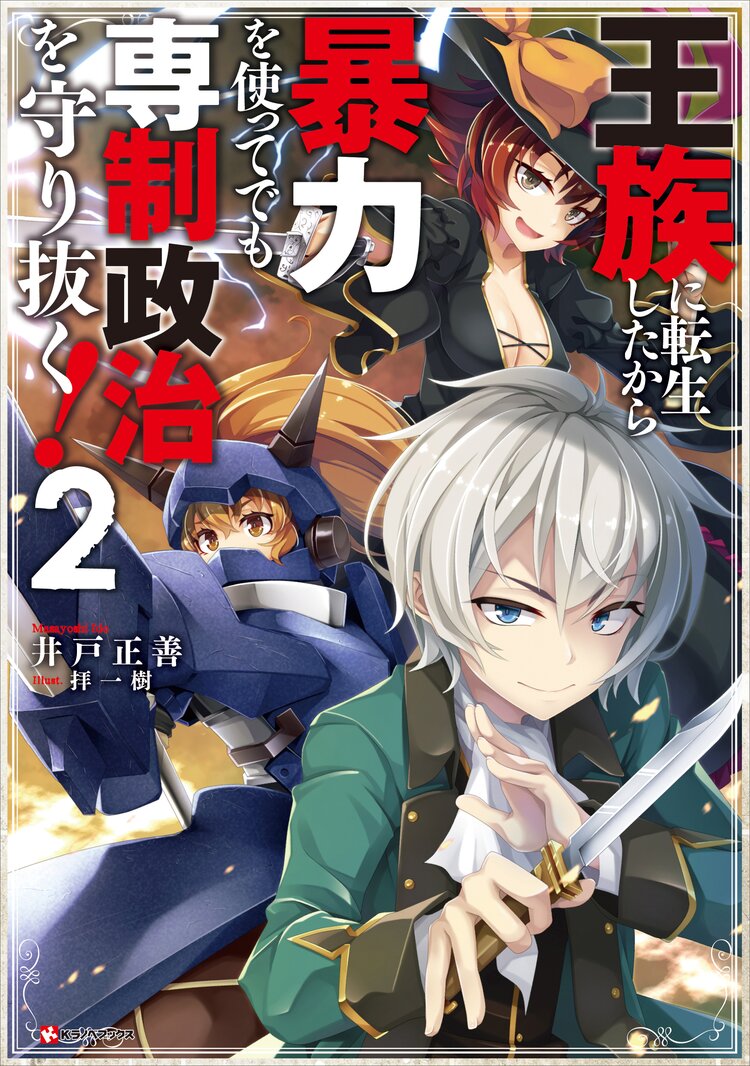 王族に転生したから暴力を使ってでも専制政治を守り抜く 2 井戸正善 拝一樹 キミラノ 王族に転生したから暴力を使ってでも専制政治を守り抜く 2 井戸正善 拝一樹 キミラノ
