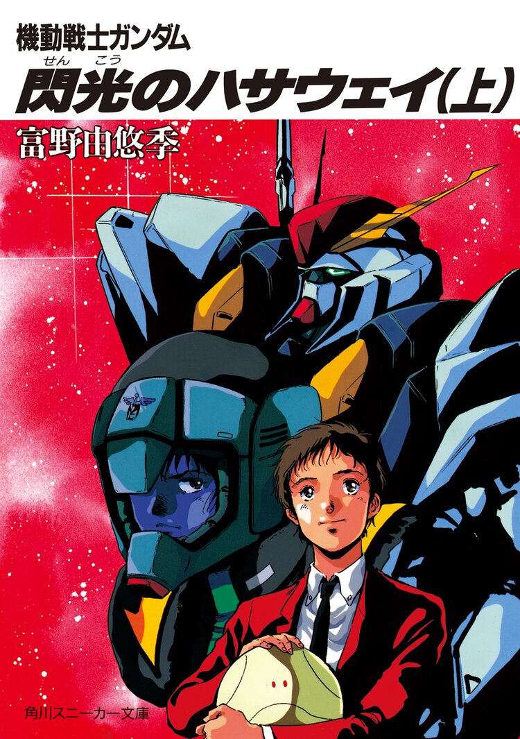 機動戦士ガンダム閃光のハサウェイ 上 富野由悠季 美樹本晴彦 キミラノ 機動戦士ガンダム閃光のハサウェイ 上 富野由悠季 美樹本晴彦 キミラノ
