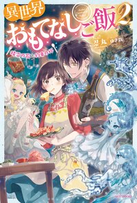 異世界おもてなしご飯 ２ 精霊の歌と約束の杯