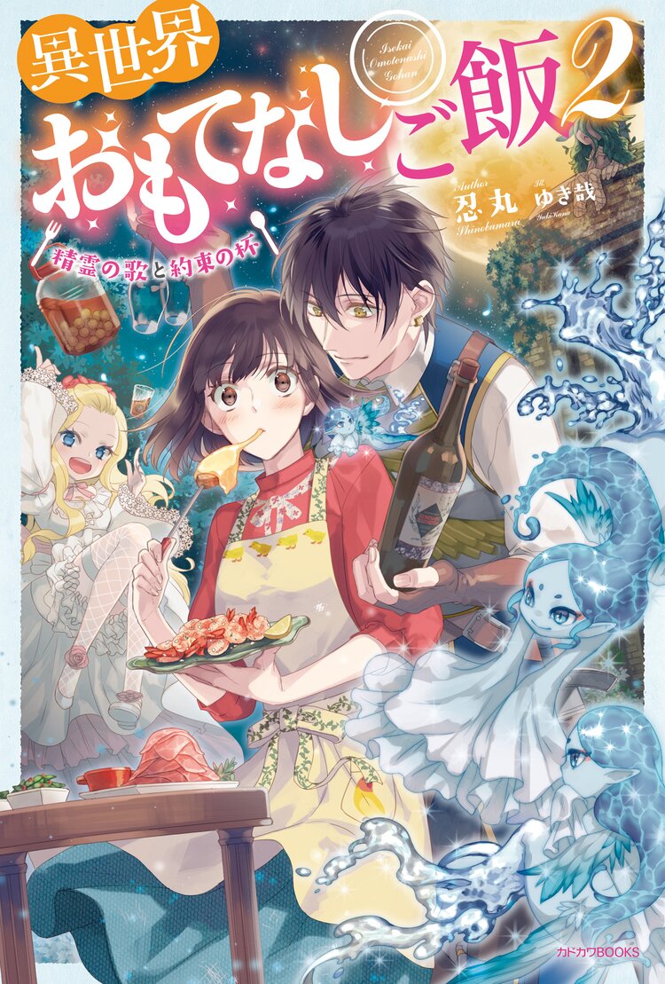 異世界おもてなしご飯 ２ 精霊の歌と約束の杯｜忍丸, ゆき哉｜キミラノ