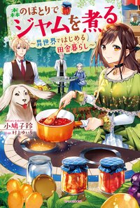 森のほとりでジャムを煮る 異世界ではじめる田舎暮らし