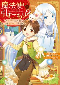 魔法使いで引きこもり？ モフモフ以外とも心を通わせよう物語 １