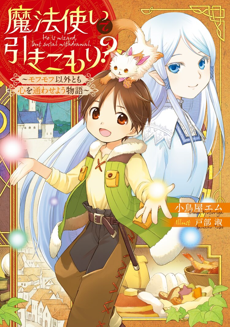 魔法使いで引きこもり モフモフ以外とも心を通わせよう物語 １ 小鳥屋エム 戸部淑 キミラノ