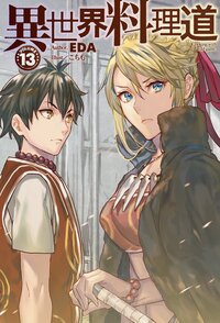 異世界料理道 １３