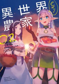 異世界のんびり農家 ０２