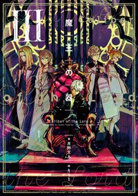 魔王の器 ３
