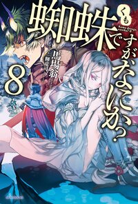 蜘蛛ですが、なにか？ ８