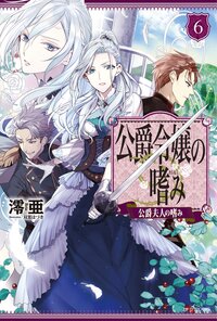 公爵令嬢の嗜み 公爵夫人の嗜み ６