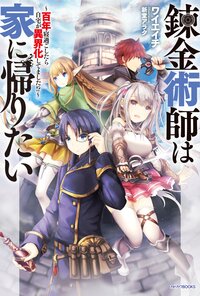 錬金術師は家に帰りたい 百年寝過ごしたら自宅が異界化してました！？