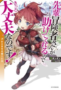 先輩冒険者さんが助けてくれるのできっと大丈夫なのです！ 新米冒険者の日記帳