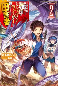 王都の学園に強制連行された最強のドラゴンライダーは超が付くほど田舎者 ２