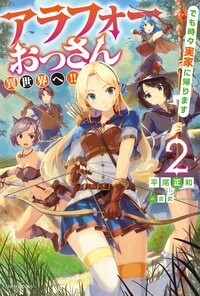 アラフォーおっさん異世界へ！！でも時々実家に帰ります ２