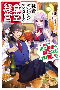 社畜ダンジョンマスターの食堂経営 断じて史上最悪の魔王などでは無い！！