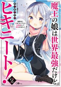 魔王の娘は世界最強だけどヒキニート！ 廃教会に引きこもってたら女神様として信仰されました ２