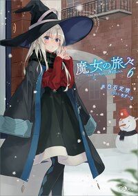 魔女の旅々 ６