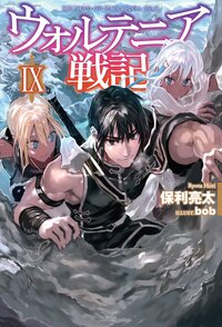 ウォルテニア戦記 ９