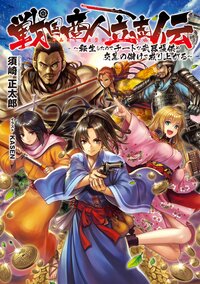 戦国商人立志伝～転生したのでチートな武器提供や交易の儲けで成り上がる～